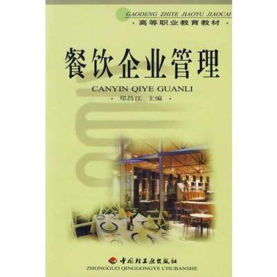 高等职业教育教材《餐饮企业管理》导论