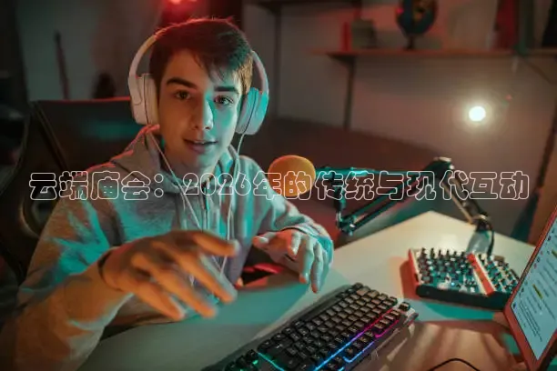 云端庙会：2026年的传统与现代互动
