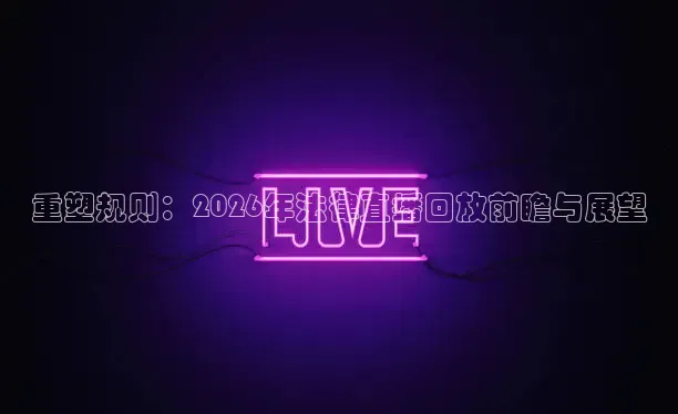 重塑规则：2026年法律直播回放前瞻与展望