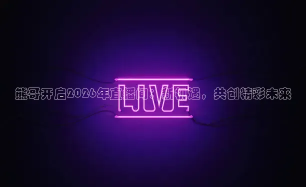 球神直播足球